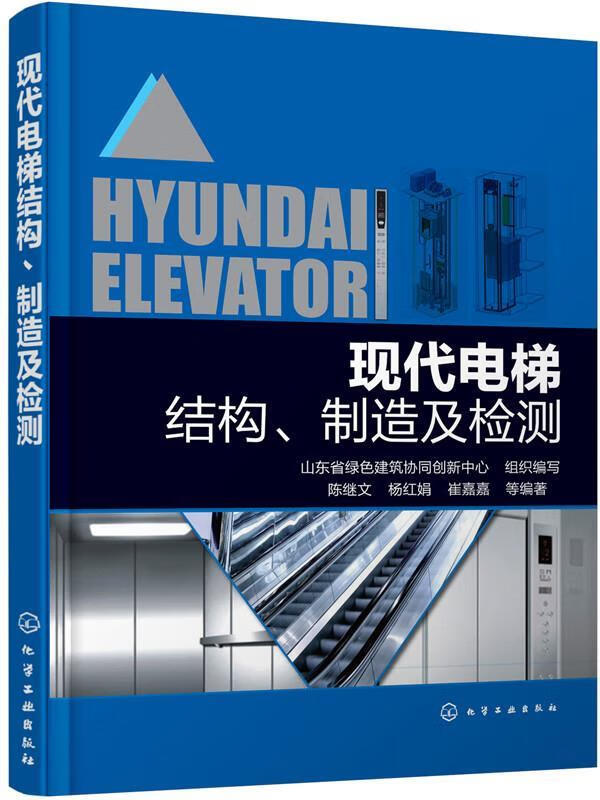 现代电梯结构、制造及检测【好书,下单速发