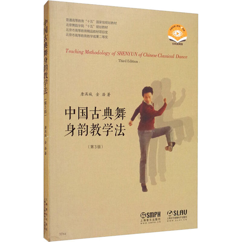 中国古典舞身韵教学法(第3版) 扫码视频版