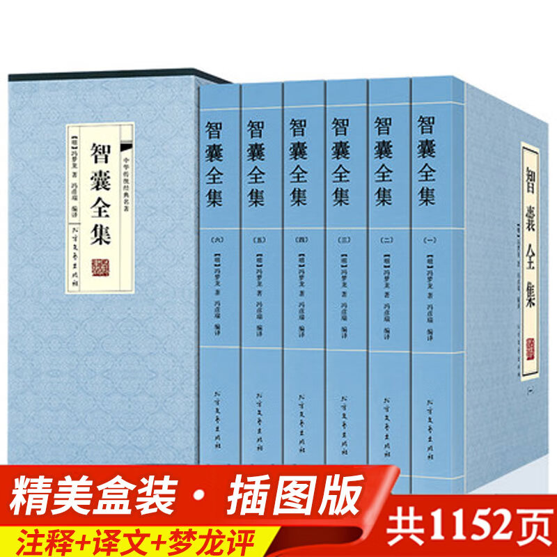 智囊全集 冯梦龙 原文+注释+译文 梦龙评 文白对照 绣像插图版 套装全6册 古代智慧谋略书经典