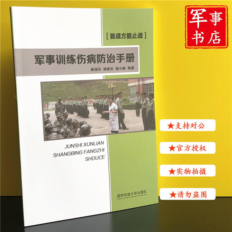 【可开具正规发票】 军事书店 军事训练伤病防治手册 国防科技大学出版社