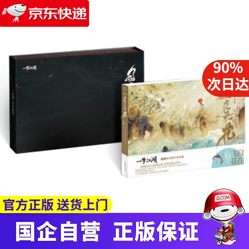 【正版新书】自在飞花：《一梦江湖》官方美术设定集 精装礼盒版（赠舞蹈挂件“江湖梦”） 网易《一梦江湖》项目组,天