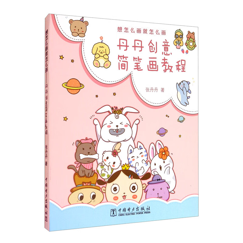 想怎么画就怎么画：丹丹创意简笔画教程 涂鸦教程