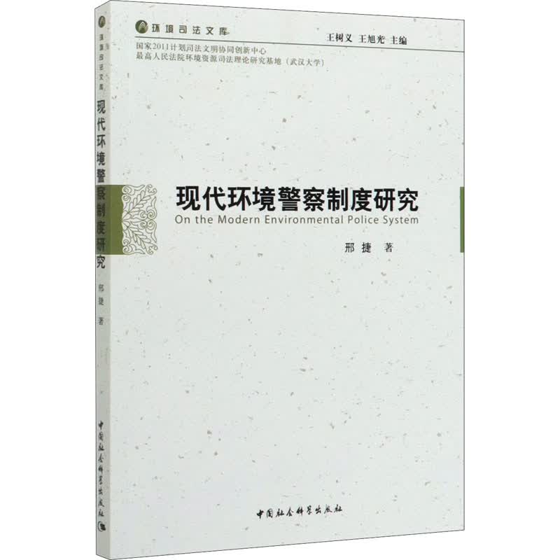 现代环境警察制度研究