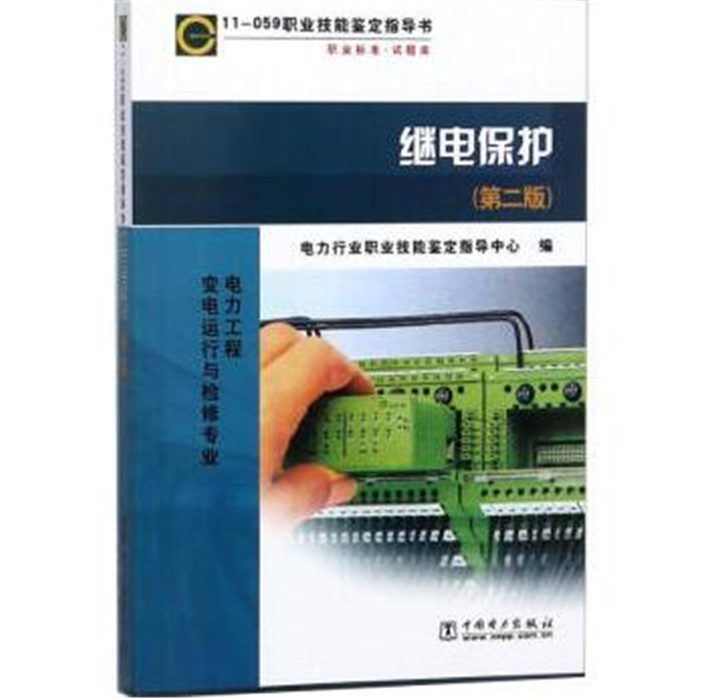 11-059 职业技能鉴定指导书 职业标准 试题库：继电保护（第二版）