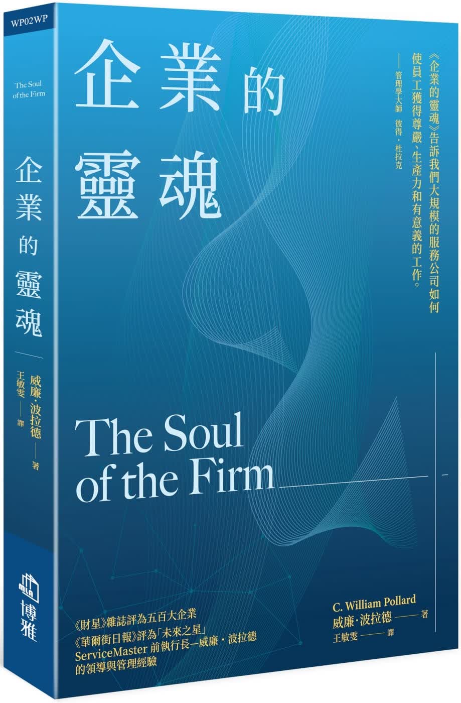 预售 威廉·波拉德 企业的灵魂 博雅 台版原版 商业理财 港台图书