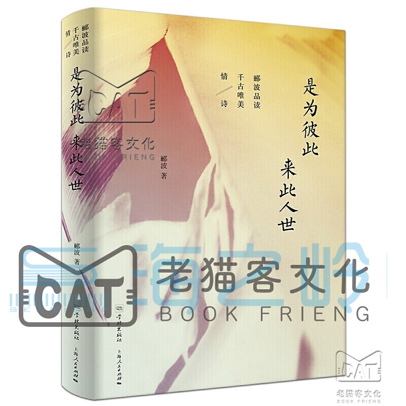 郦波作品集宋词简史唐诗简史五百年来王阳明/郦波评说曾国藩家训/郦波解读中华传统智慧 【是为彼此 来此人世】