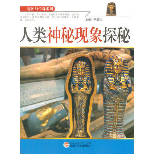 人类神秘现象探秘978730711110