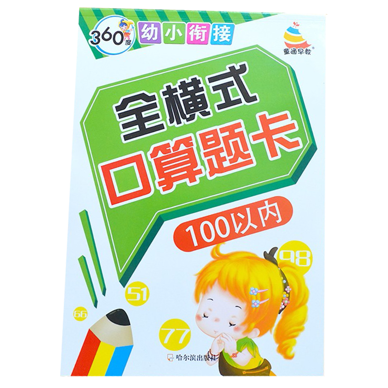 360度幼小衔接 《全横式口算题卡》100以内
