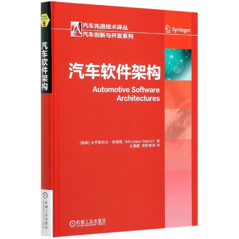 汽车软件架构(精)/汽车创新与开发系列/汽车先进技术译丛