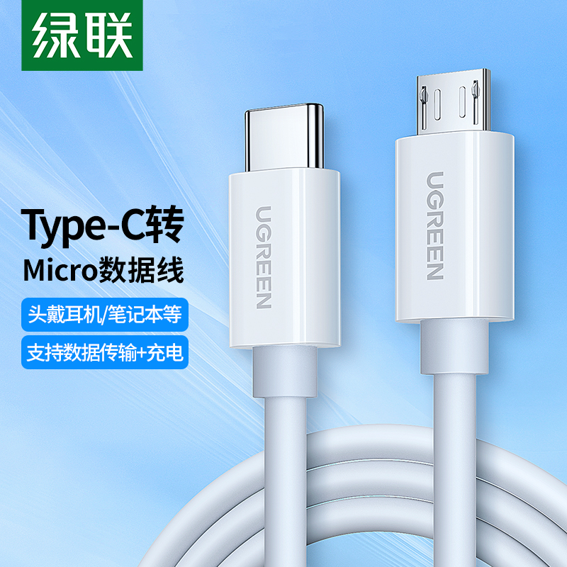 绿联 Type-C转Micro USB公对公数据线 2A快充数据传输充电二合一电源线 支持安卓华为小米 1.5米 40419 白色