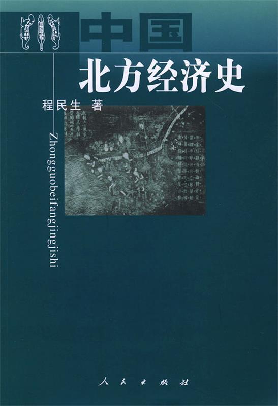 中国北方经济史