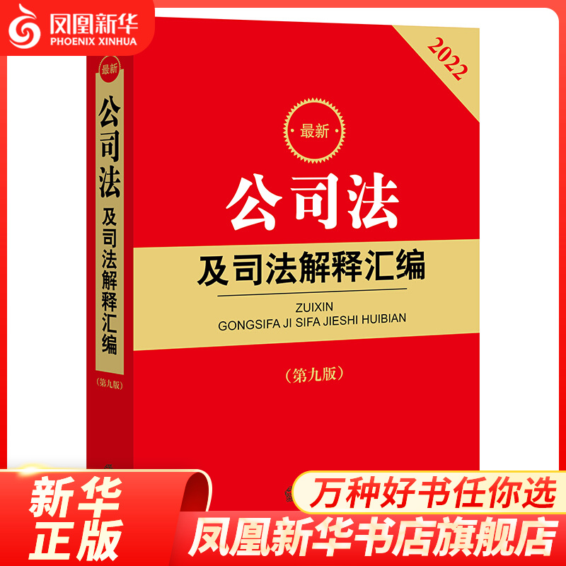 2022公司法及司法解释汇编（第九版）