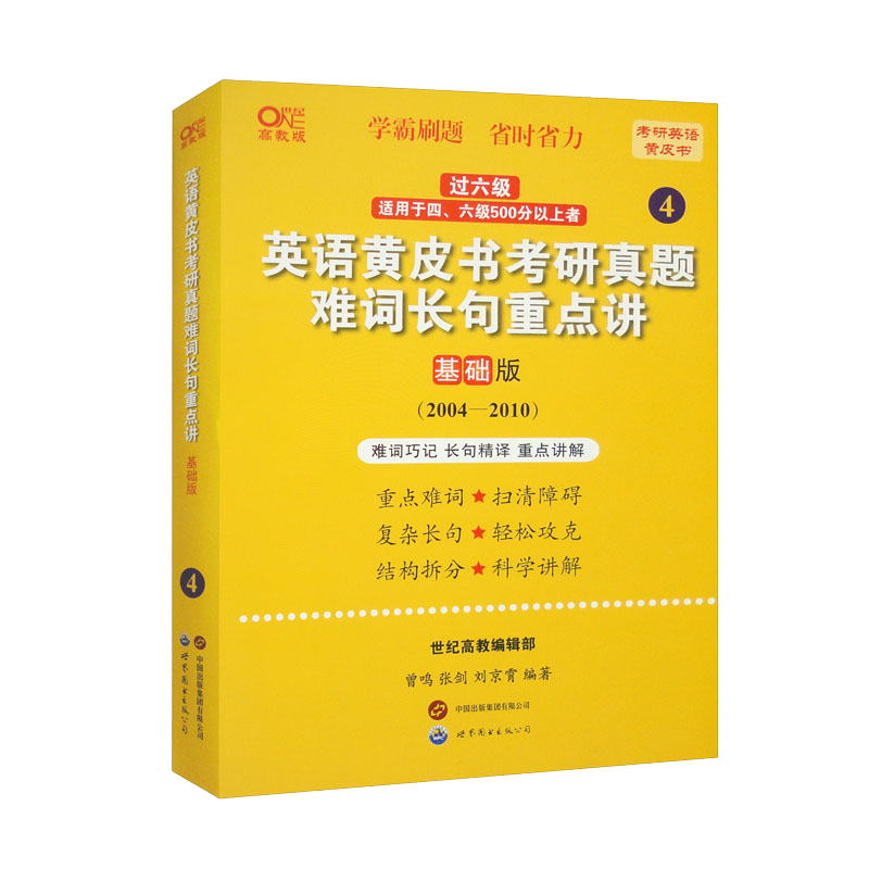 英语黄皮书考研真题难词长句重点讲 基础版 高教版