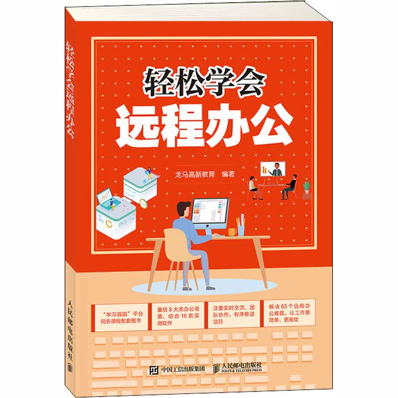 轻松学会远程办公
