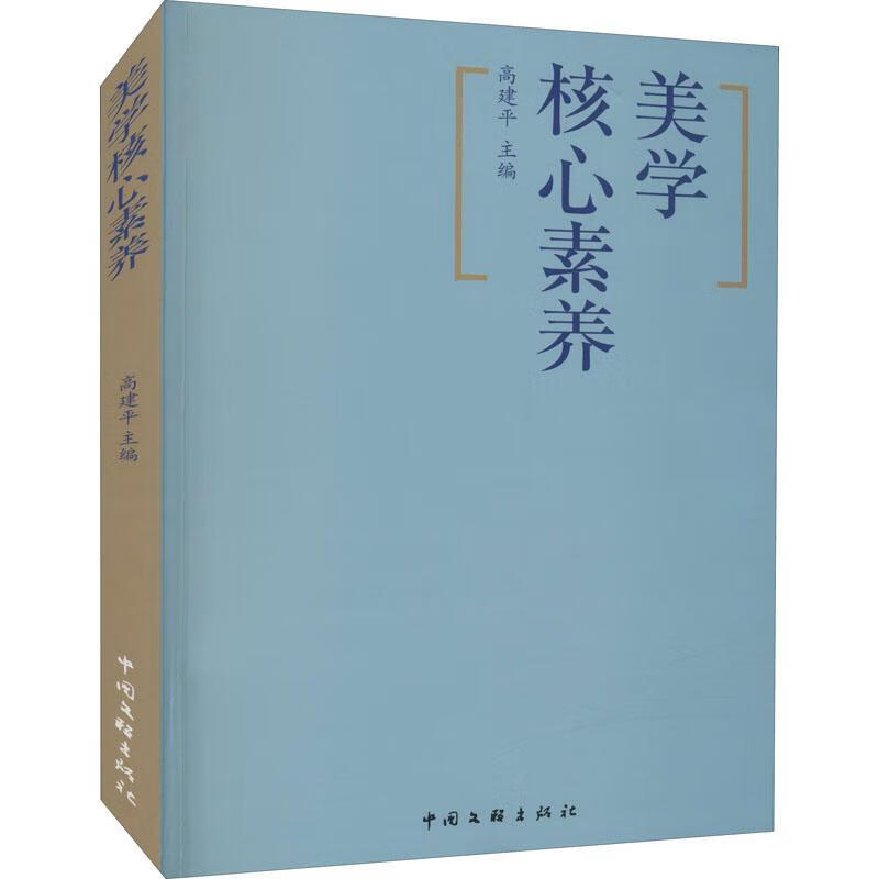 美学核心素养(中国文艺工作者知识读本) 中国文联出版社9787519045333