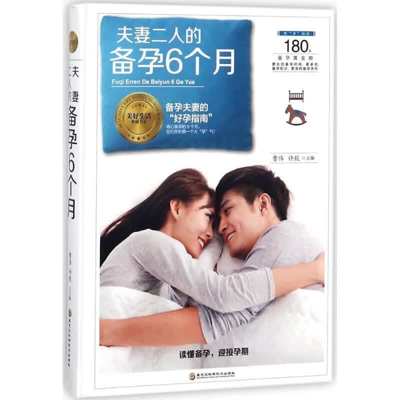 夫妻二人的备孕6个月 曹伟,许鼓 主编 黑龙江科学技术出版社有限公司