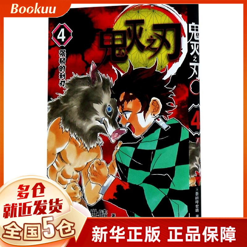 鬼灭之刃(4强韧的利刃)