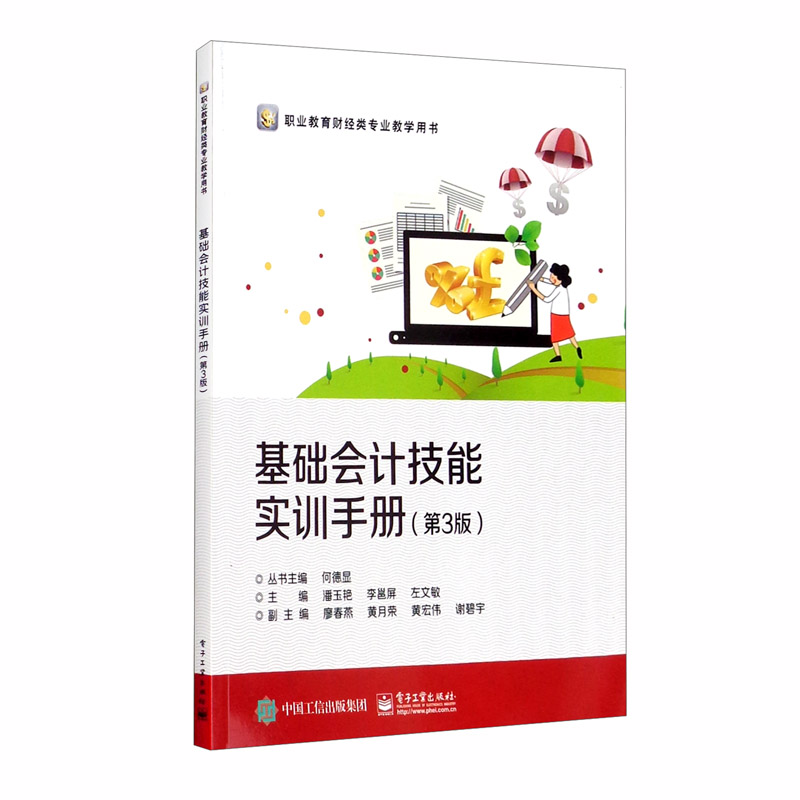 基础会计技能实训手册（第3版）