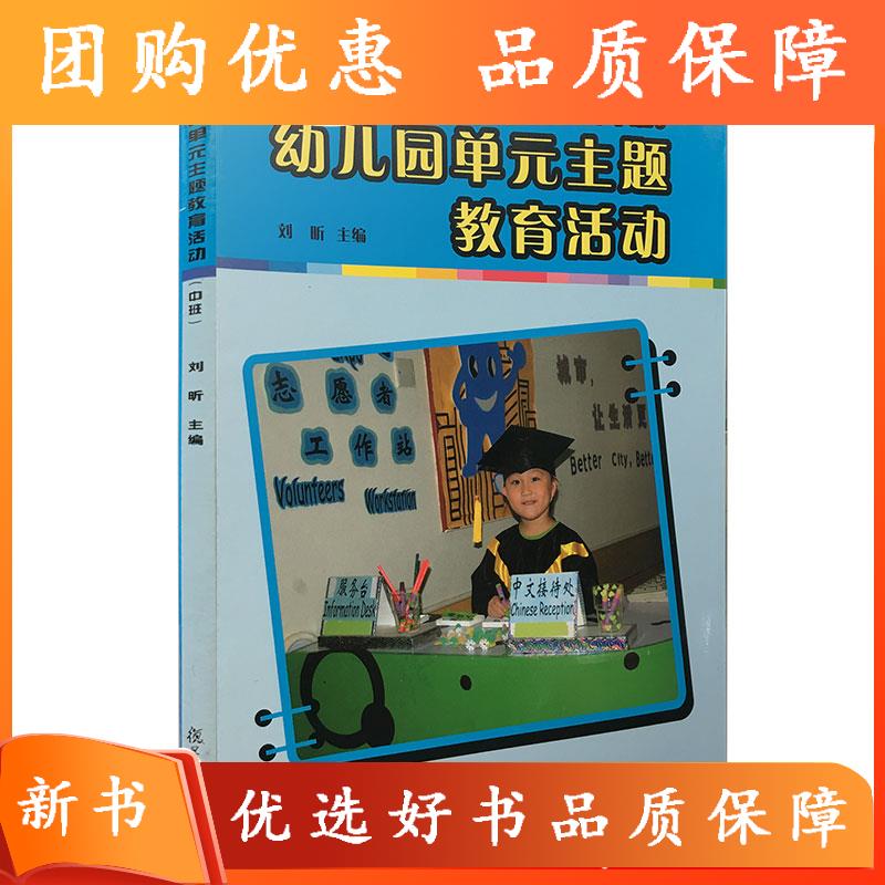 幼儿园单元主题教育活动(中班) 复旦大学