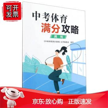 中考体育满分攻略？跳绳正版