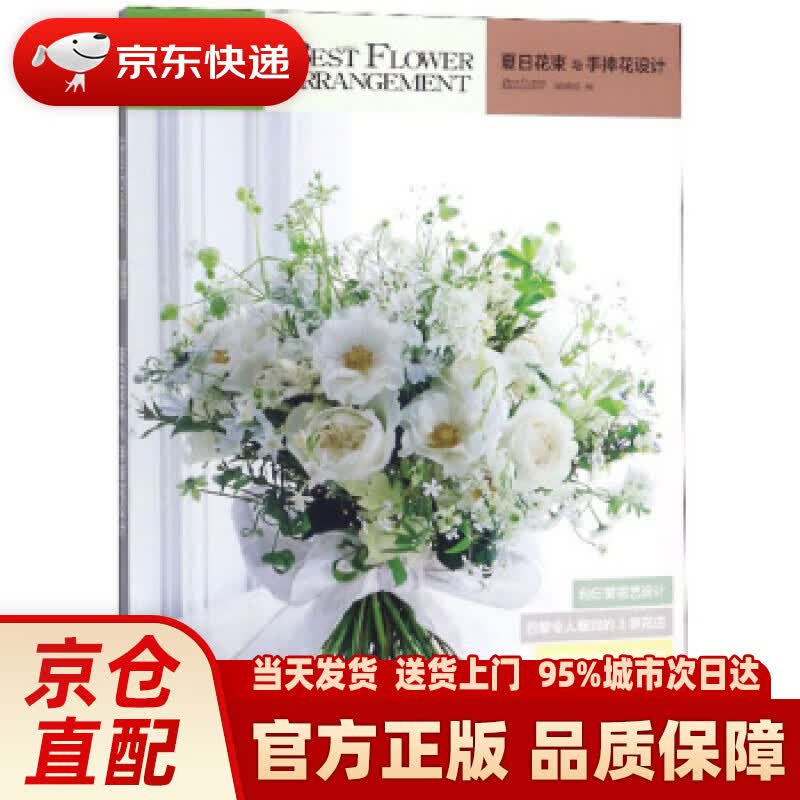【新华正版图书】岁时花艺设计指南：夏日花束与手捧花设计 BestFlowerArrangeme
