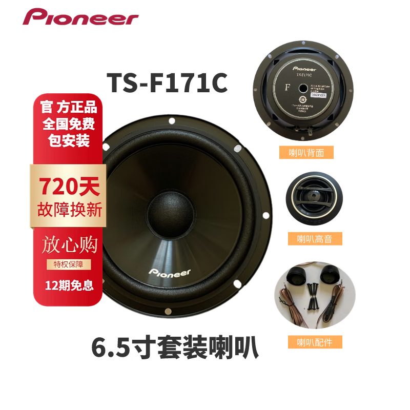 Pioneer先锋汽车音响改装车载4寸5寸6.5寸同轴套装喇叭扬声器全频发烧级 ST-F171C套装6.5寸喇叭