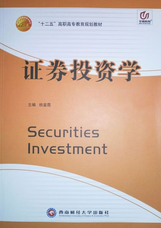 证券投资学 西南财经大学出版社