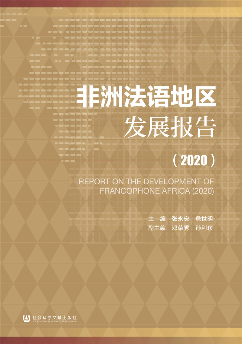 非洲法语地区发展报告（2020）