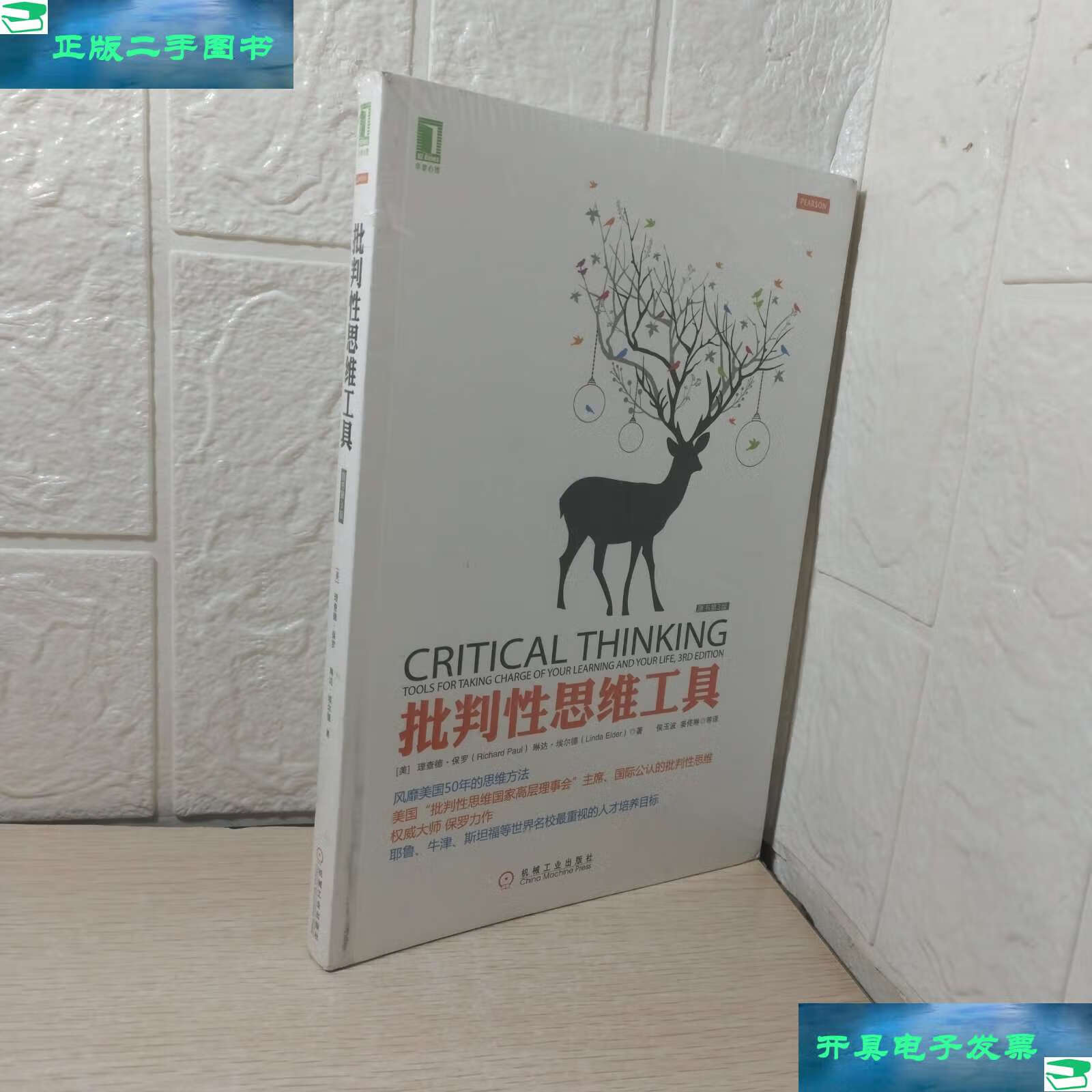【二手9成新】批判性思维工具(原书第3版) /理查德·保罗 机械工业