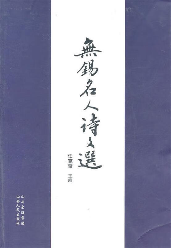 无锡名人诗文选 任克奇主编【正版】