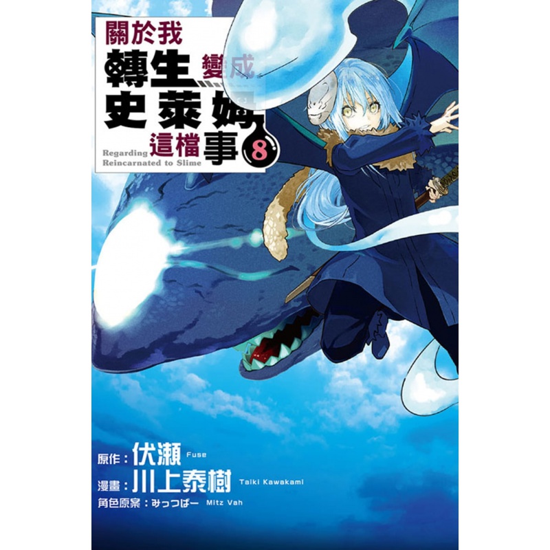 QH预售 台版进口漫画书 伏瀬关于我转生变成史莱姆这档事 8东立