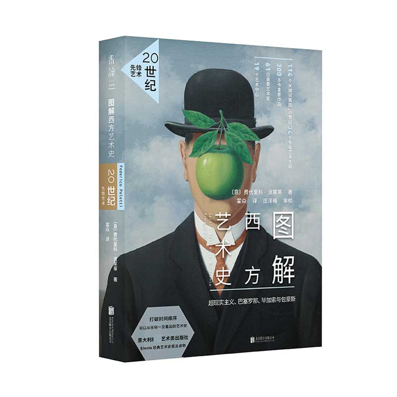 图解西方艺术史：20世纪先锋艺术