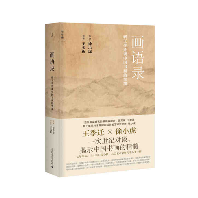 画语录:听王季迁谈中国书画的笔墨 广西师范大学出版社 作者徐小虎新华书店正版图书