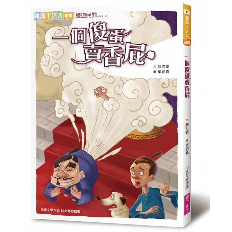 预订台版 一个傻蛋卖香屁 改编经典民间故事