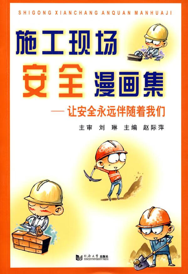 施工现场安全漫画集