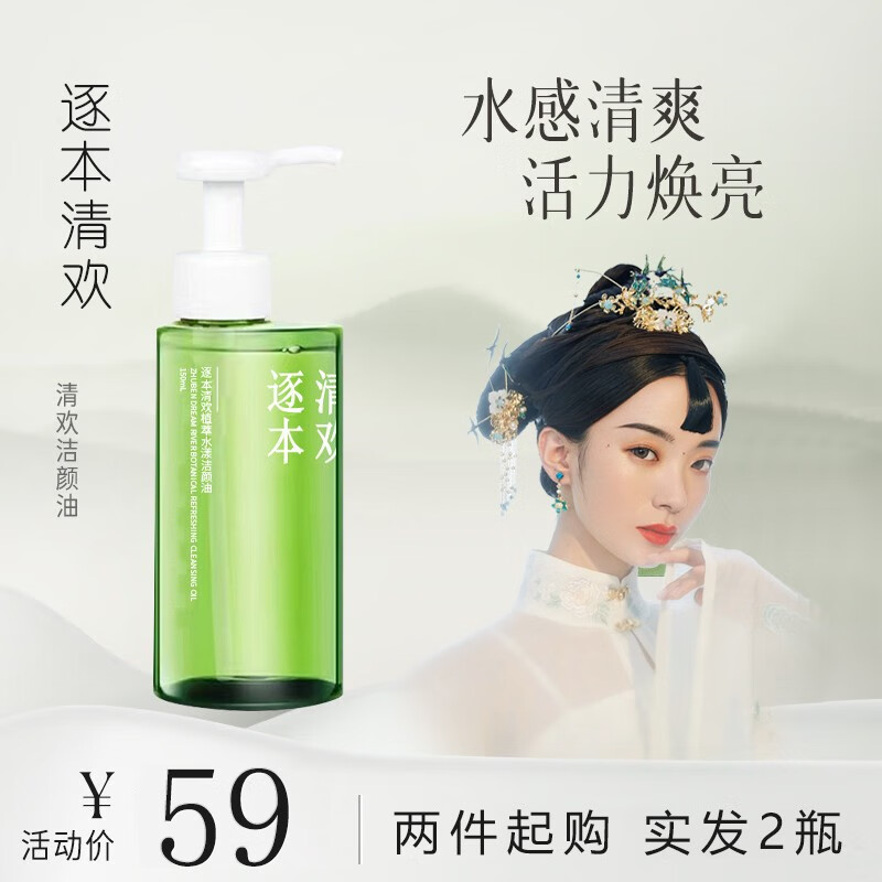 逐本清欢【两瓶￥49】卸妆油5代150ml倍速植萃水感洁颜油眼唇卸敏感肌可用 2瓶装【5代清欢】