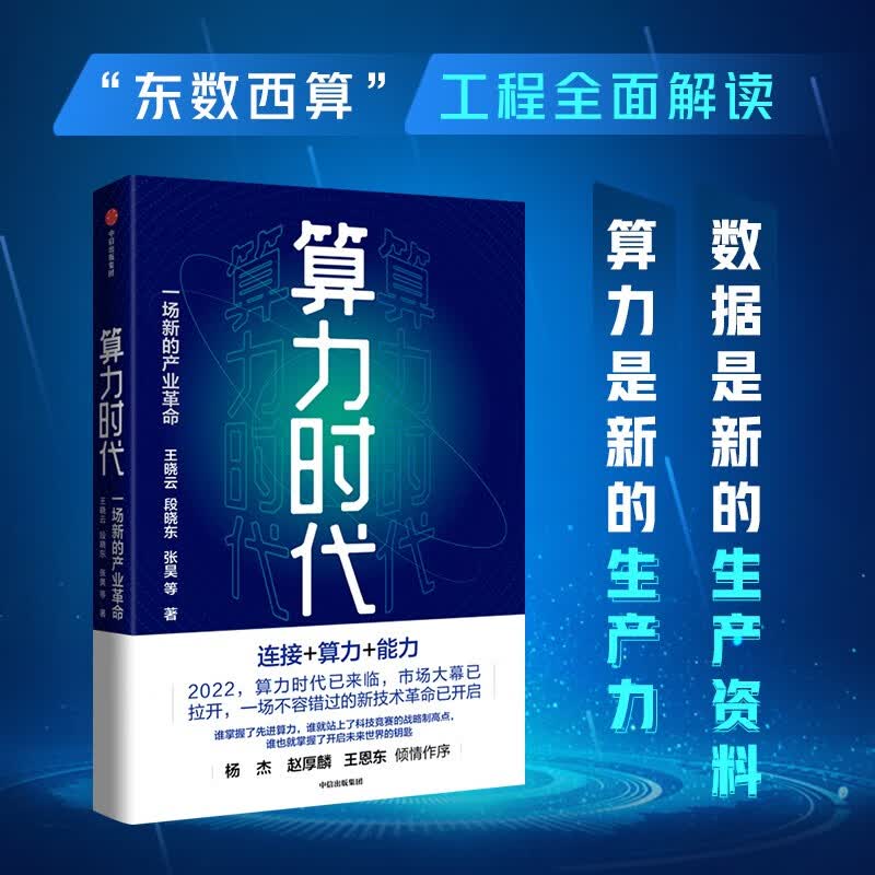 算力时代 一场新的产业革命 ”东数西算“工程全面解读 中国移动研究院官方出品
