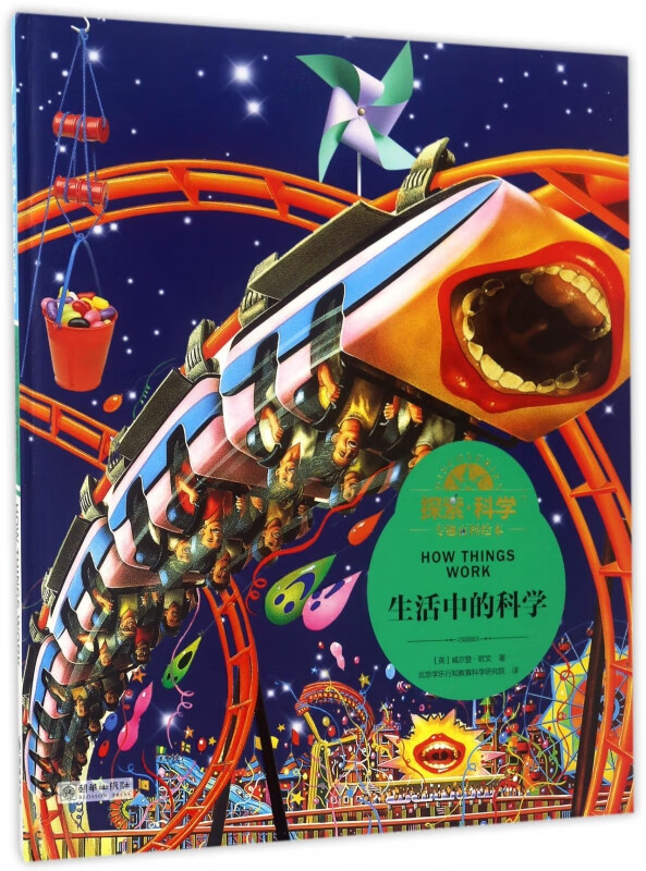 生活中的科学(精)/探索科学专题百科绘本