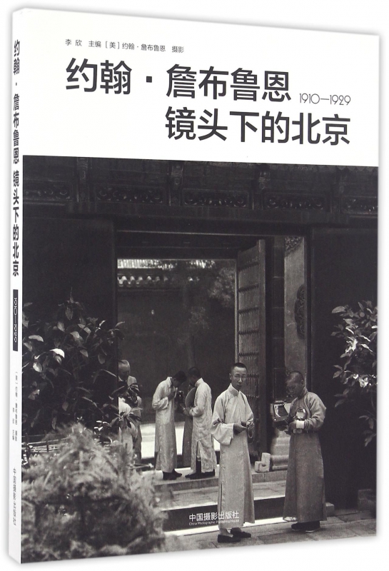约翰·詹布鲁恩镜头下的北京(1910-1929)
