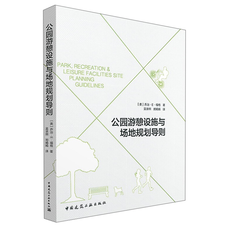 公园、游憩设施与场地规划导则