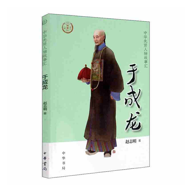于成龙--中华先贤人物故事汇 中华书局 赵志明新华书店正版图书