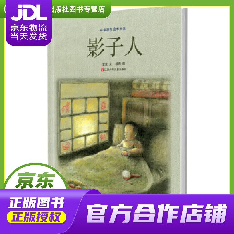 中华原创绘本大系:影子人 金波 著 江苏少年儿童出版社