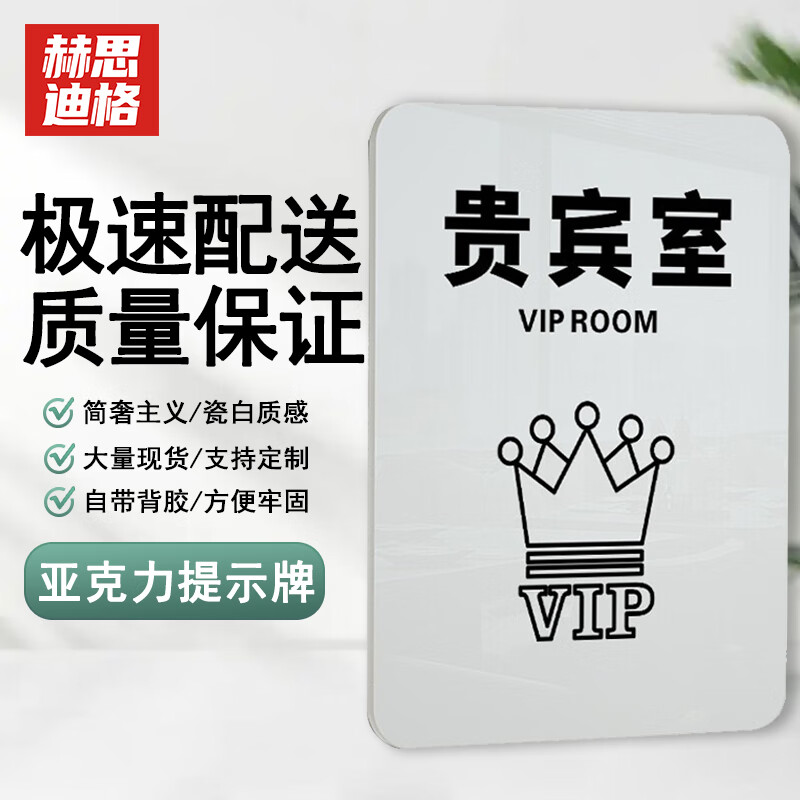 赫思迪格 亚克力牌定制 温馨提示牌标识牌门牌 18×13cm 贵宾室 hgj
