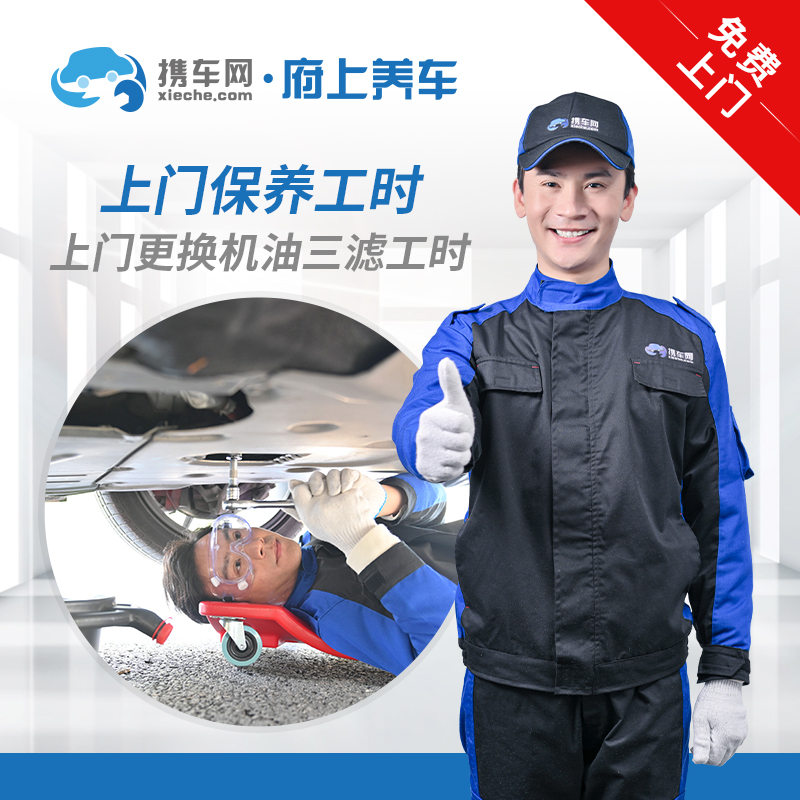 空调滤更换工时 大保养上门工时(机油机滤空气滤空调滤更换不含配件)