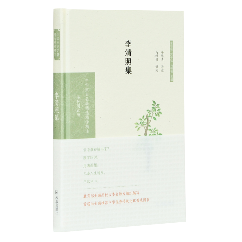 李清照集（中华文史名著精选精译精注：全民阅读版）平慧善导读 马樟根审阅