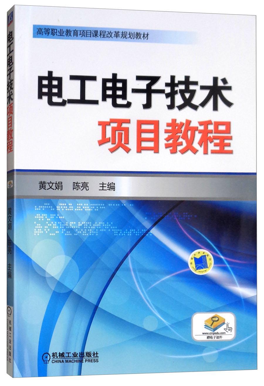 电工电子技术项目教程黄文娟机械工业出版社9787111432289/大中专教材