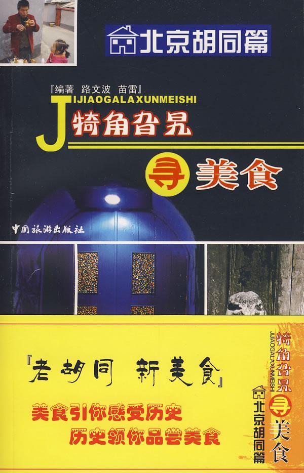 犄角旮旯寻美食(北京胡同篇) 路文波 旅游/地图 9787503235481