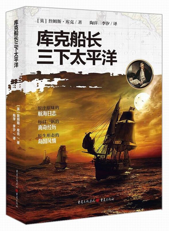 库克船长三下太平洋