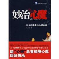 妙治心魔——古今故事趣味解读心理治疗 林正文 9787506287494 世界图书出版公司