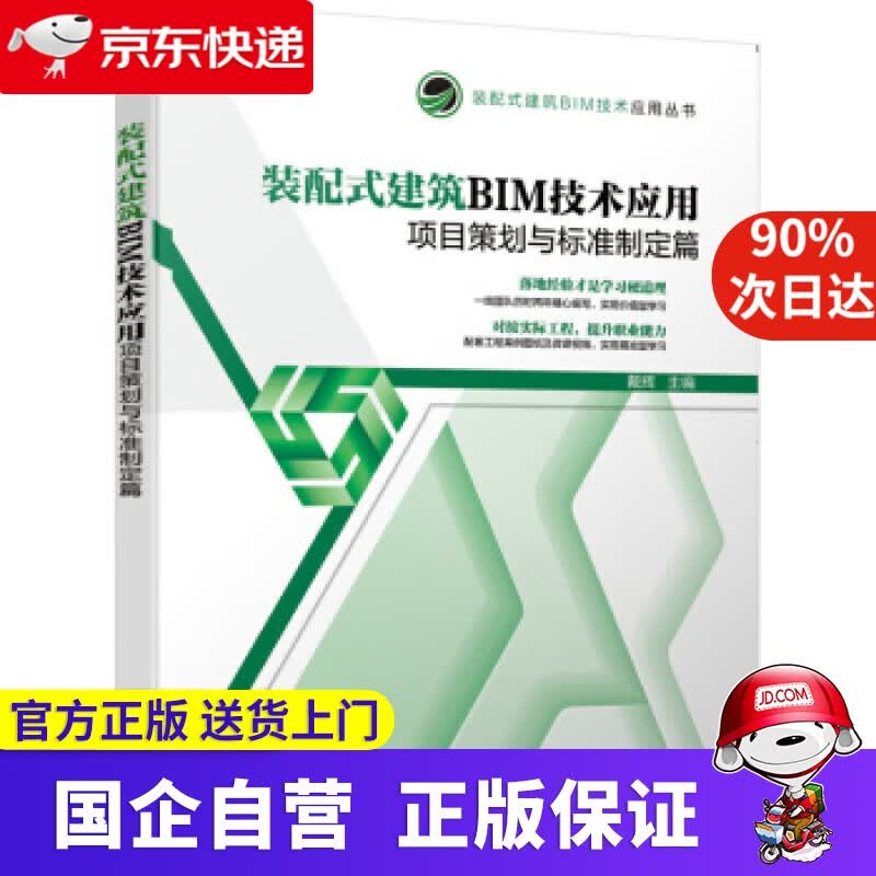 【新华书店】装配式建筑BIM技术应用：项目策划与标准制定篇 戴辉 著 机械工业出版社